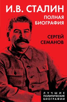 Обложка книги - И. В. Сталин. Полная биография - Сергей Николаевич Семанов