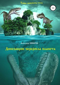 Обложка книги - Динозавров переросла планета - Александр Алексеевич Зиборов