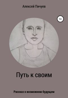 Обложка книги - Путь к своим - Алексей Николаевич Пичуев