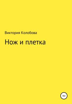 Обложка книги - Нож и плётка - Виктория Колобова