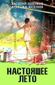 Книга - Настоящее лето. Василий Вадимович Зеленков - прочитать в Литвек