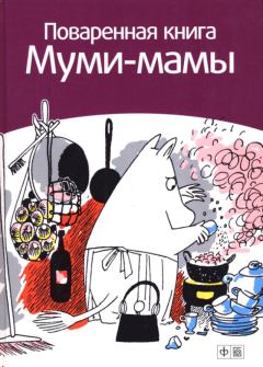 Книга - Поваренная книга Муми-мамы. Сами Малила - прочитать в Литвек