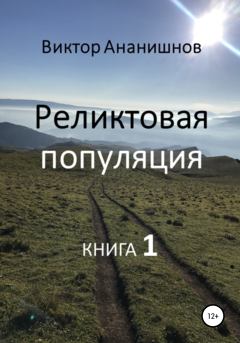 Книга - Реликтовая популяция. Книга 1. Виктор Васильевич Ананишнов - прочитать в Литвек