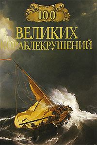 Обложка книги - 100 великих кораблекрушений - Игорь Анатольевич Муромов
