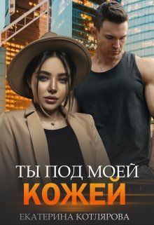 Обложка книги - Ты под моей кожей - Екатерина Котлярова