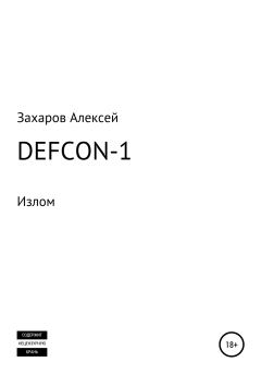 Книга - DEFCON-1. Излом. Алексей Вадимович Захаров - читать в Литвек