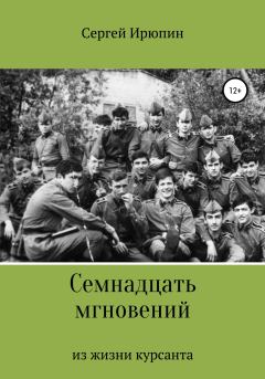 Обложка книги - Семнадцать мгновений из жизни курсанта - Сергей Ирюпин