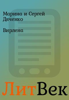 Обложка книги - Вирлена - Марина и Сергей Дяченко