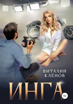 Книга - Инга. Виталий Кленов - читать в Литвек