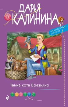 Книга - Тайна кота Бразилио. Дарья Александровна Калинина - читать в Литвек