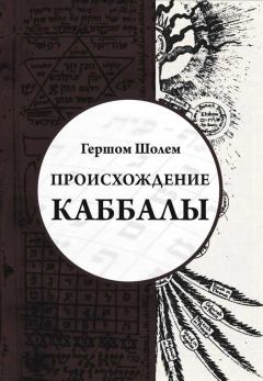 Книга - Происхождение Каббалы. Гершом Шолем - читать в Литвек