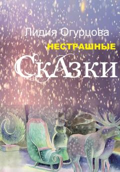 Обложка книги - Нестрашные Сказки - Лидия Викторовна Огурцова
