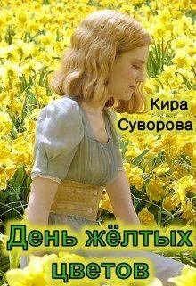 Книга - День жёлтых цветов (СИ). Кира Суворова - читать в Литвек