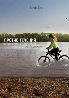 Книга - Против течения на велосипеде. Юлия Игоревна Гехт - читать в Литвек