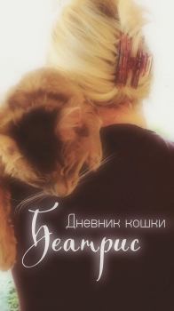Книга - Дневник кошки Беатрис (СИ).   (Kyklenok) - читать в Литвек