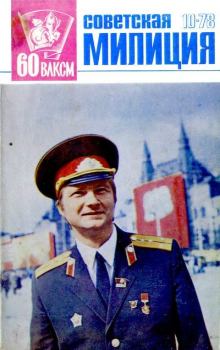 Книга - Советская милиция 1978 №10.  Журнал «Советская милиция» - читать в Литвек