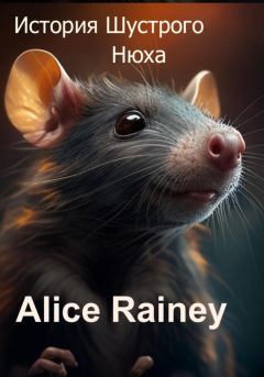 Обложка книги - История Шустрого Нюха - Alice Rainey