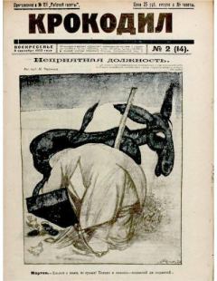 Обложка книги - Крокодил 1922 № 02 -  Журнал «Крокодил»