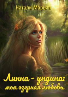 Обложка книги - Линна - ундина: моя озерная любовь - Натали Марьян