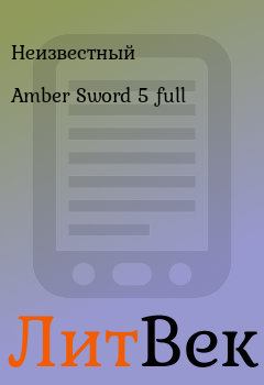 Обложка книги - Amber Sword 5 full -  Неизвестный