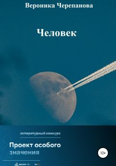 Обложка книги - Человек - Вероника Федоровна Черепанова