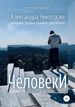 Книга - Человеки. Александра Никогосян - прочитать в Литвек