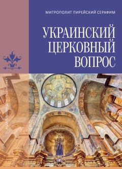 Книга - Украинский церковный вопрос. Серафим Медзелопулос - читать в ЛитВек