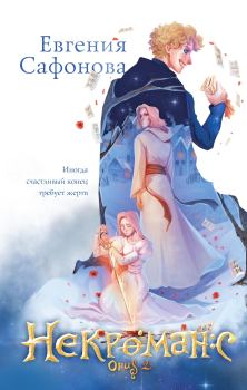 Обложка книги - Opus 2 - Евгения Сергеевна Сафонова