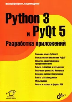 Обложка книги - Python 3 и PyQt 5. Разработка приложений - Николай Прохоренок