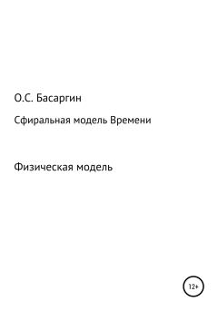 Обложка книги - Сфиральная модель Времени - Олег Сергеевич Басаргин