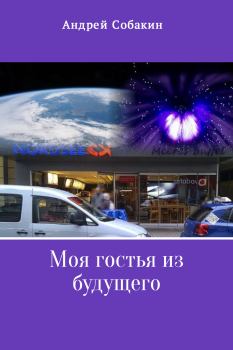 Обложка книги - Моя гостья из будущего - Андрей Собакин