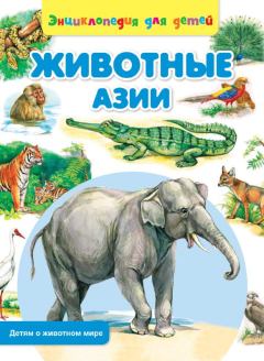 Обложка книги - Животные Азии - Сергей Владиславович Рублев