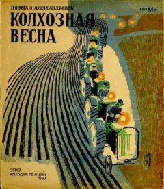 Обложка книги - Колхозная весна - Зинаида Николаевна Александрова