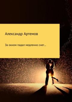 Обложка книги - За окном падал медленно снег… - Александр Александрович Артёмов