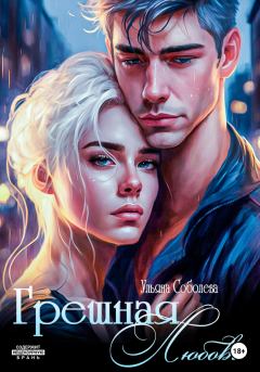 Обложка книги - Грешная любовь - Ульяна Соболева