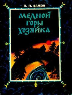 Обложка книги - Медной горы хозяйка - Павел Петрович Бажов