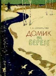 Обложка книги - Домик на берёзе - Георгий Алексеевич Скребицкий
