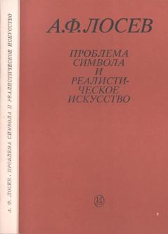 Обложка книги - Проблема символа и реалистическое искусство - Алексей Федорович Лосев