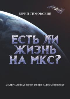 Книга - Есть ли жизнь на МКС?. Юрий Тимовский - прочитать в Литвек