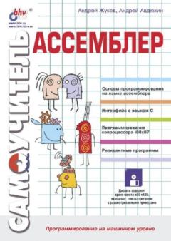 Обложка книги - Ассемблер - Андрей В. Жуков