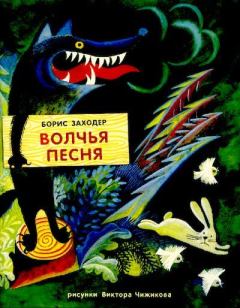 Обложка книги - Волчья песня - Борис Владимирович Заходер