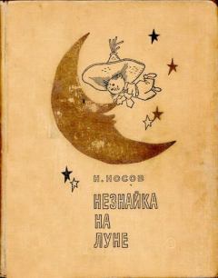 Книга - Незнайка на Луне. Николай Николаевич Носов - прочитать в Литвек
