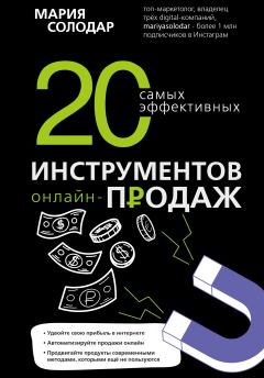 Обложка книги - 20 самых эффективных инструментов онлайн-продаж - Мария Александровна Солодар