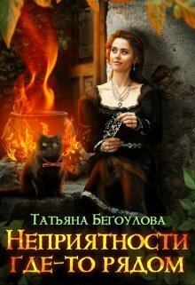 Обложка книги - Неприятности где-то рядом (СИ) - Татьяна Бегоулова
