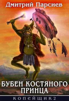 Обложка книги - Бубен Костяного принца (СИ) - Дмитрий Парсиев