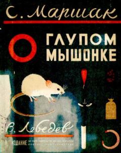 Обложка книги - О глупом мышонке - Самуил Яковлевич Маршак
