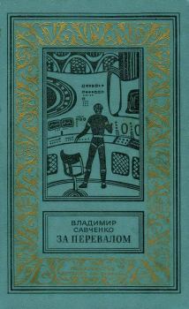 Книга - За перевалом. Владимир Иванович Савченко - читать в Литвек