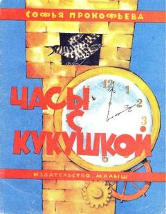 Обложка книги - Часы с кукушкой - Софья Леонидовна Прокофьева