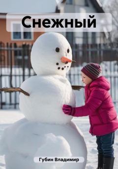 Обложка книги - Снежный - Владимир Губин