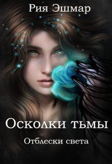 Обложка книги - Отблески света (СИ) - Мария Боталова